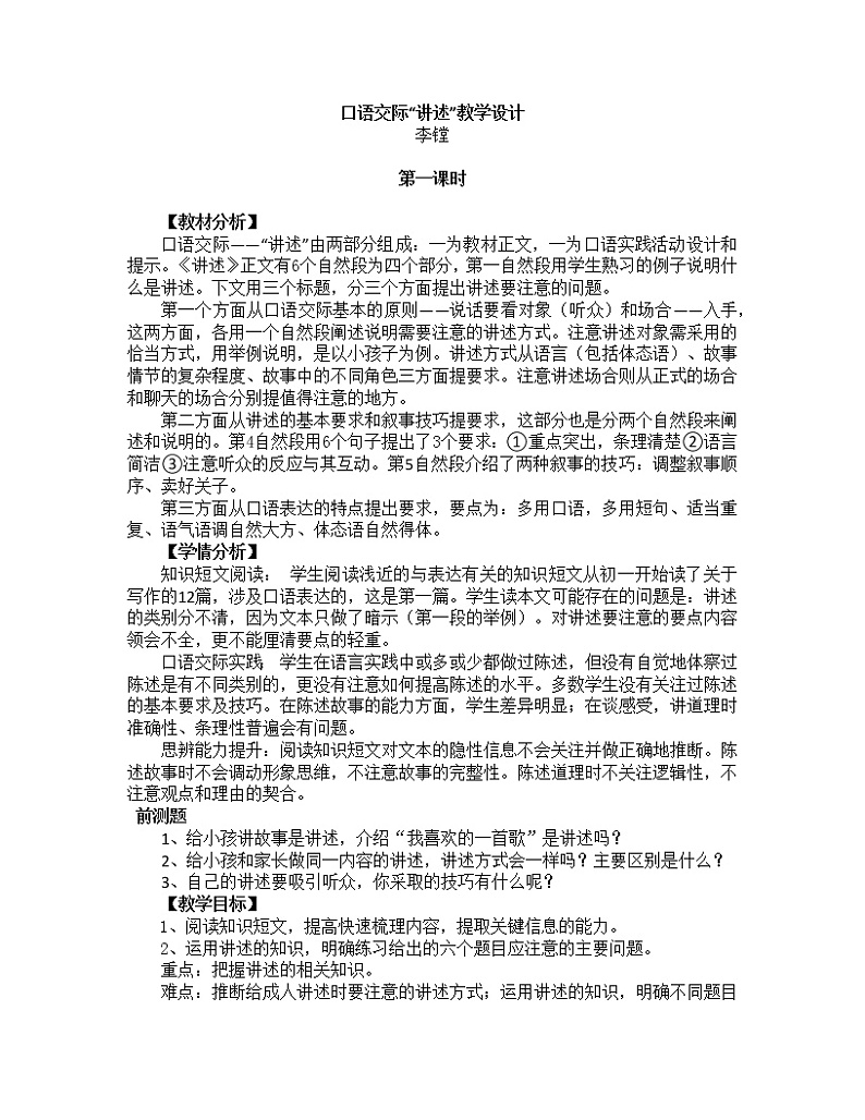初中语文八年级上《口语交际：讲述》精品教案第1页