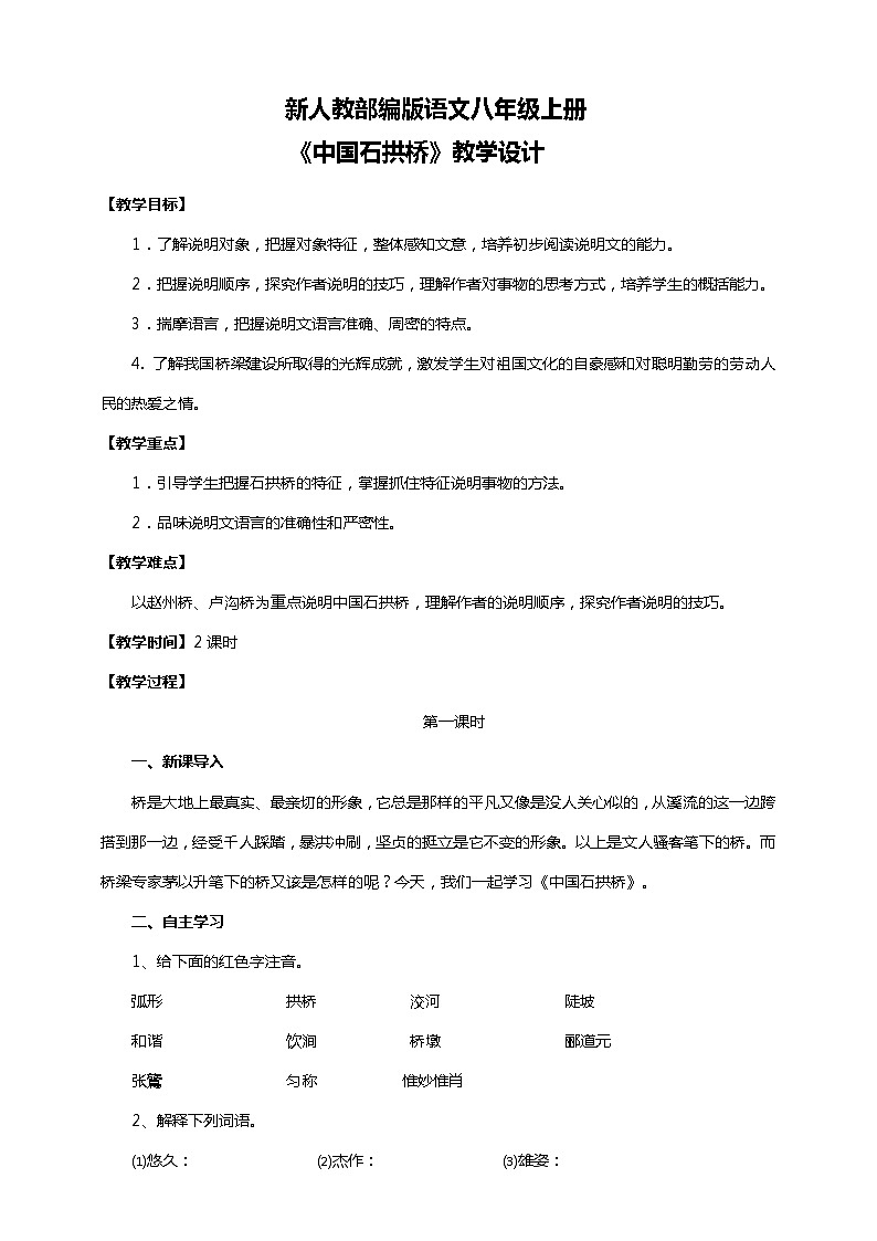 初中语文八年级上册《中国石拱桥》教学设计第1页