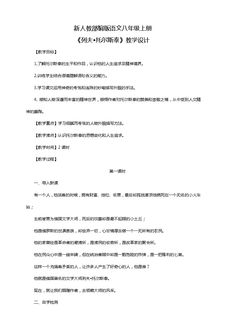 初中语文八年级上册《列夫·托尔斯泰》教学设计第1页