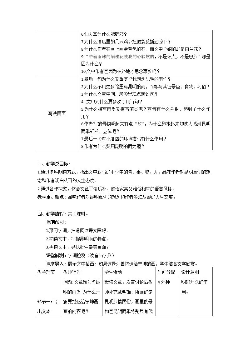 初中语文八年级上《昆明的雨》精品教案02