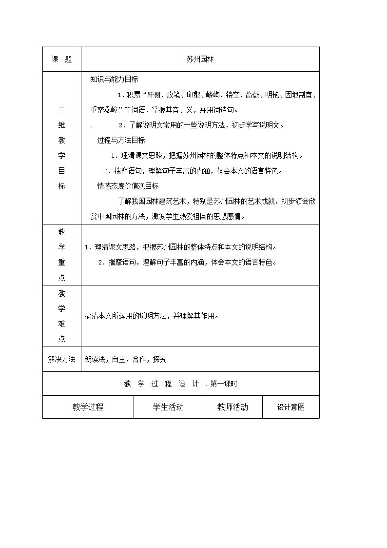 初中语文八年级上《苏州园林》精品教案第1页