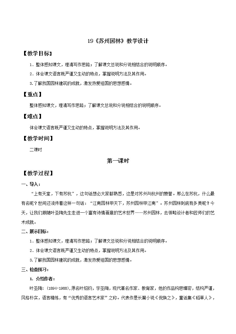 部编语文八年级上《苏州园林》语文教案第1页