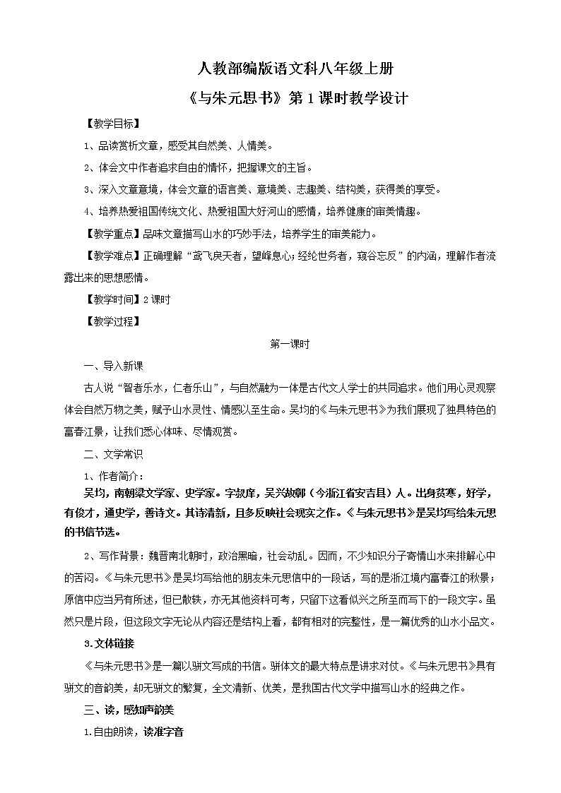 初中语文八年级上册《与朱元思书》教学设计第1页