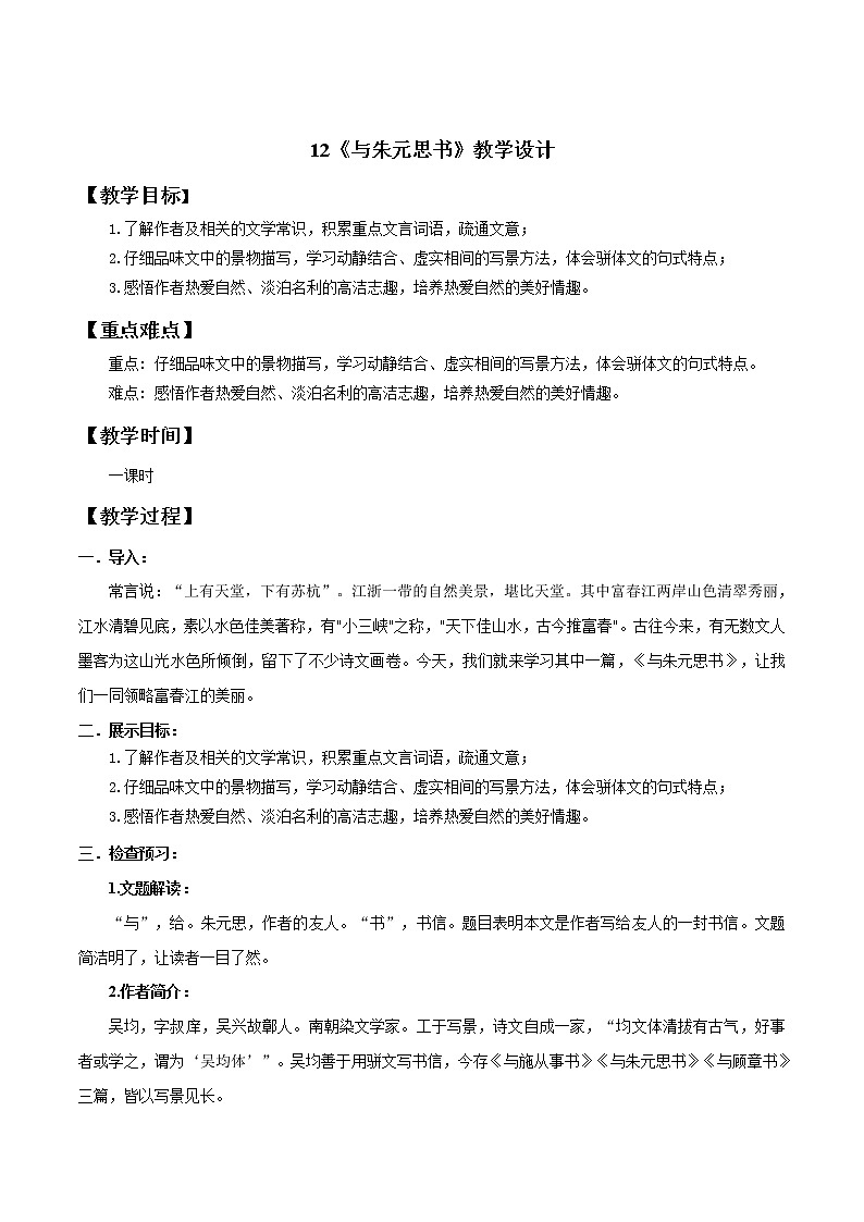 部编语文八年级上《与朱元思书》教案第1页
