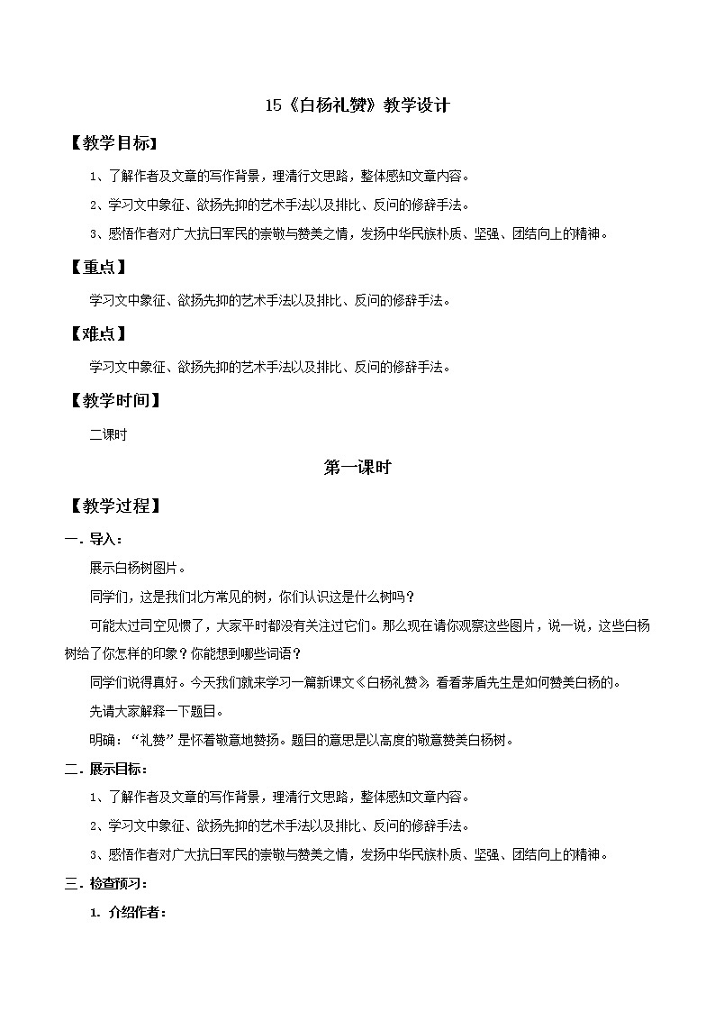部编语文八年级上《白杨礼赞》语文教案第1页