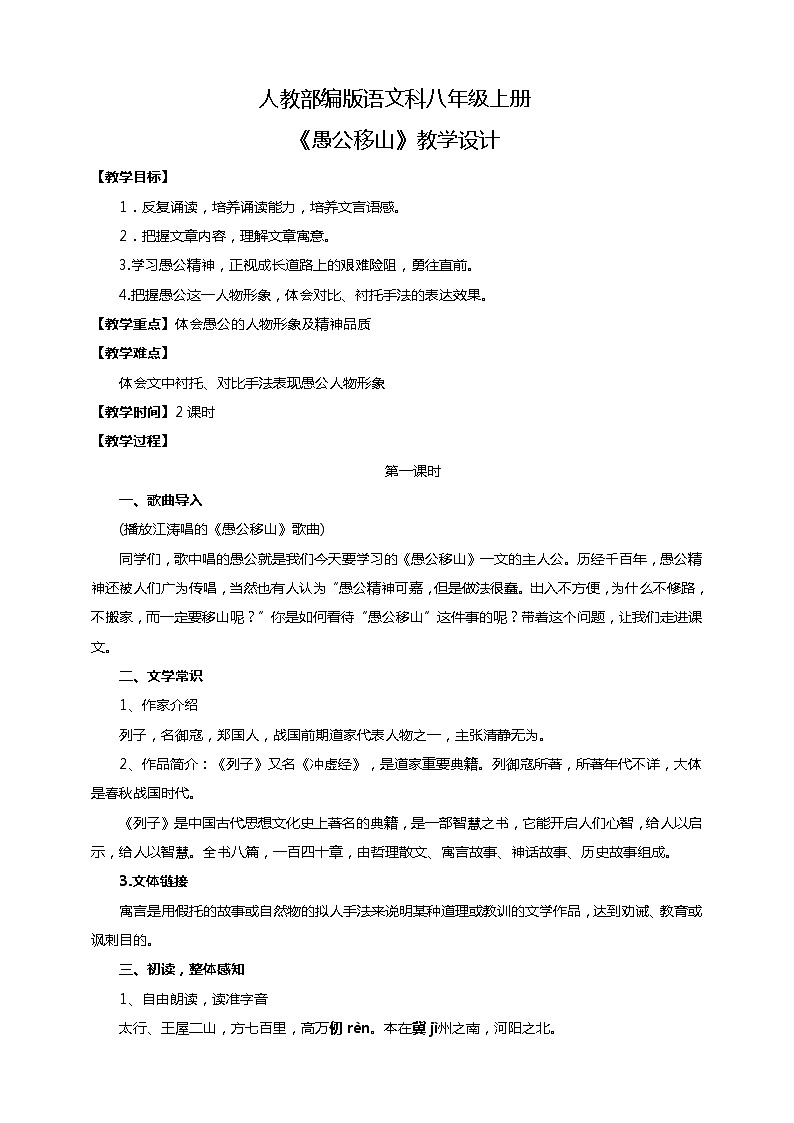 初中语文八年级上册《愚公移山》教学设计第1页