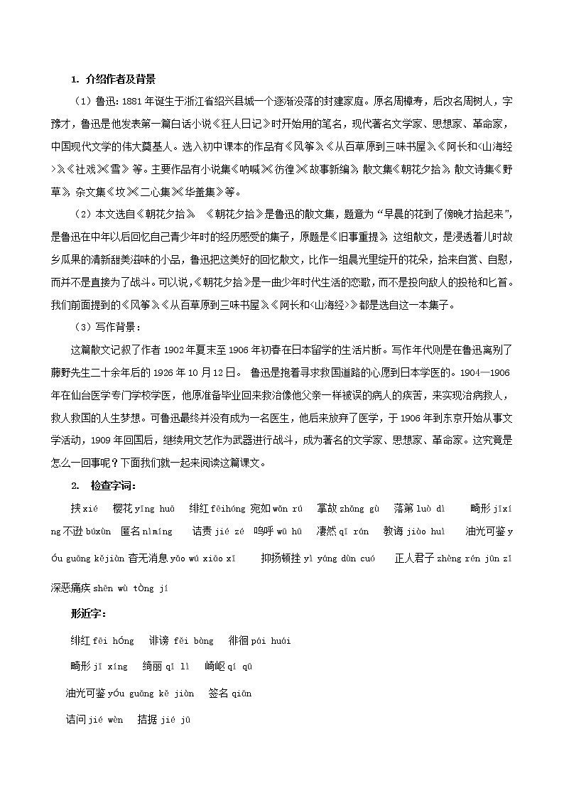 部编语文八年级上《藤野先生》语文教案02