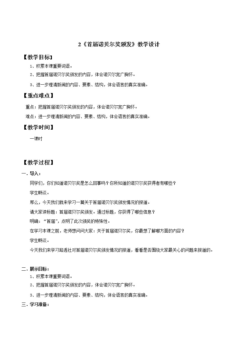 部编语文八上《首届诺贝尔奖颁发》教案01