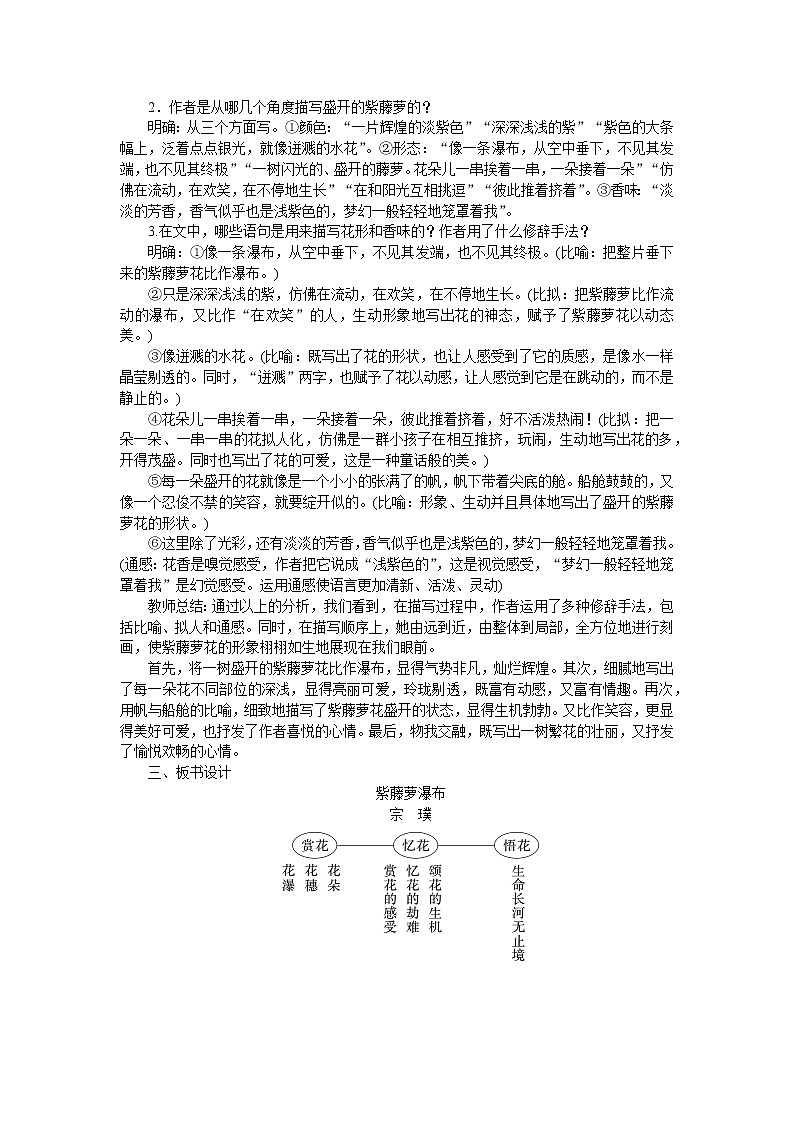 部编版初中语文 七年级下册 《紫藤萝瀑布》精品语文教案第2页