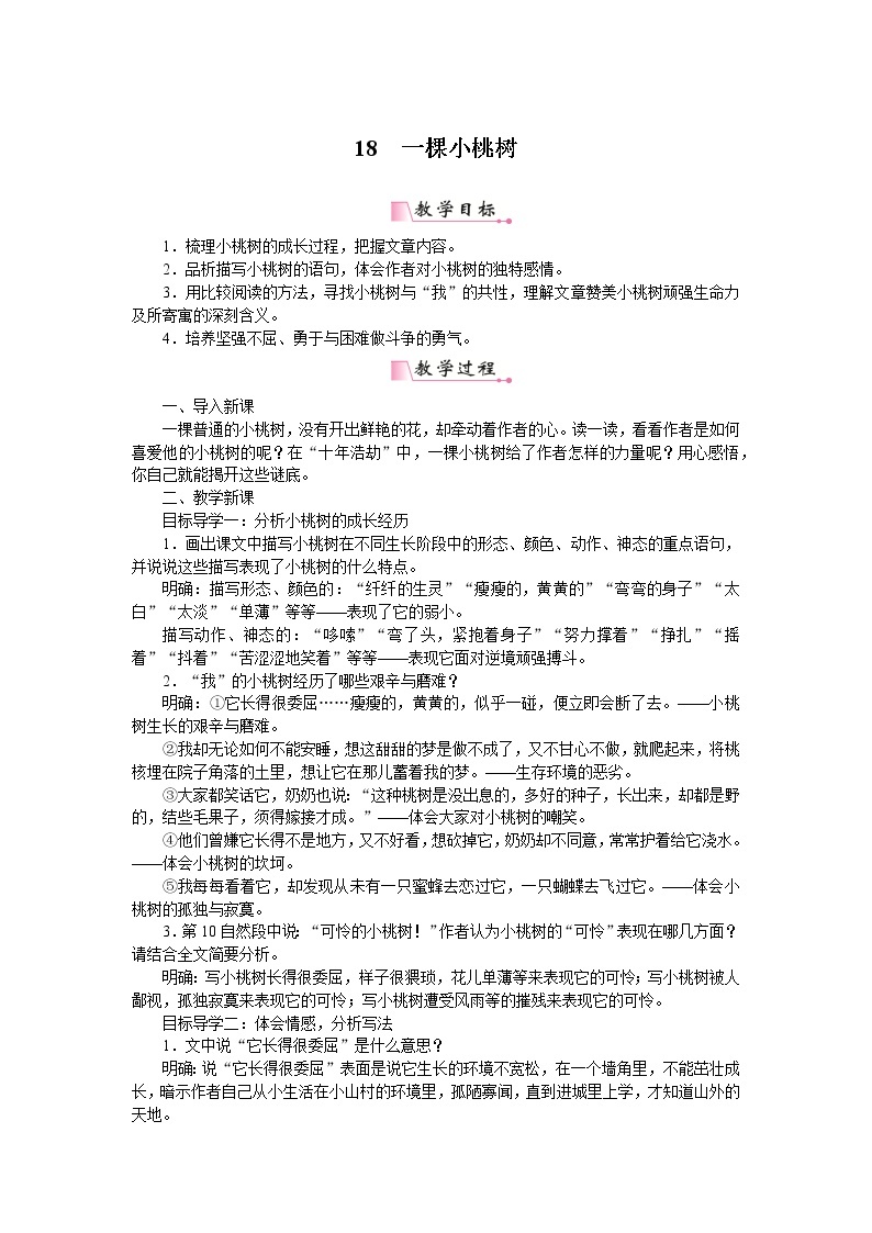 部编版初中语文 七年级下册 《一颗小桃树》精品语文教案01