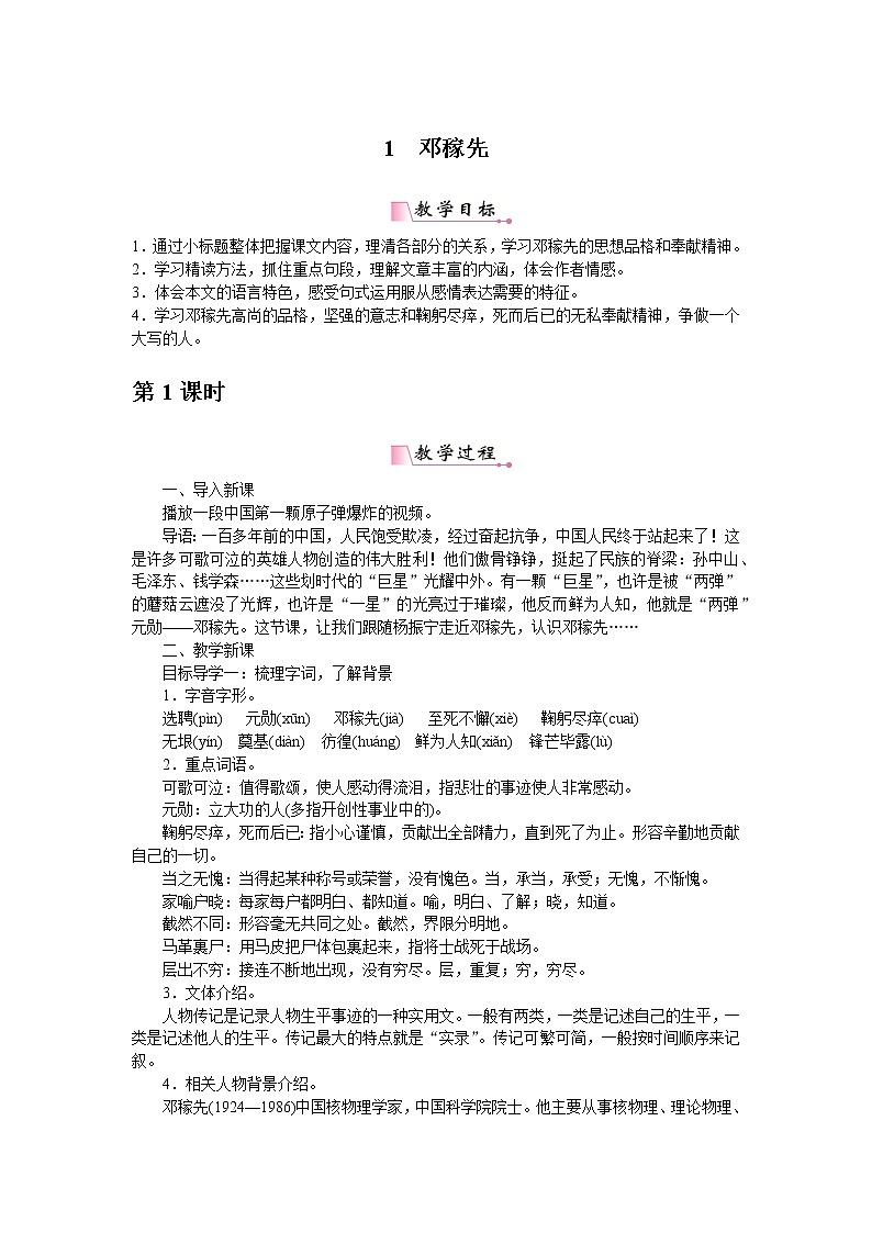 部编版初中语文 七年级下册 《邓稼先》精品语文教案01