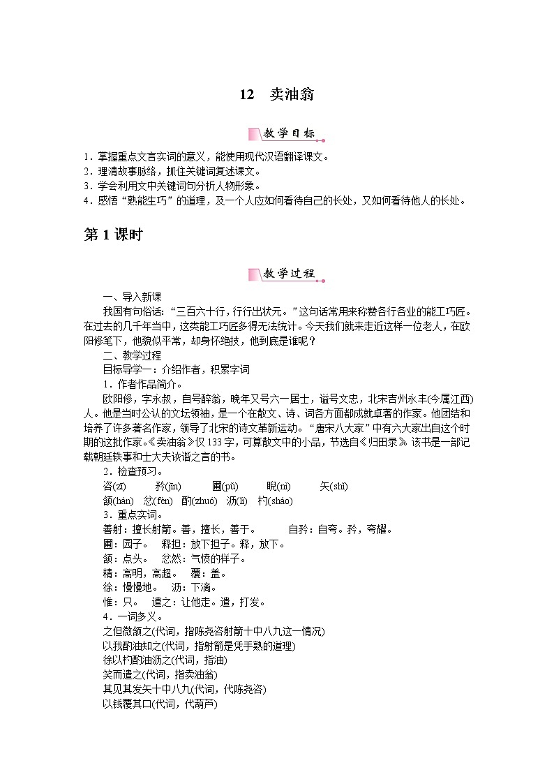 部编版初中语文 七年级下册 《卖油翁》精品语文教案第1页
