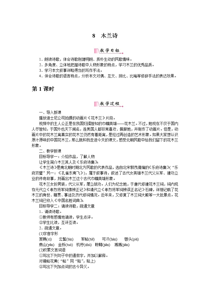 部编版初中语文 七年级下册 《木兰诗》精品语文教案第1页