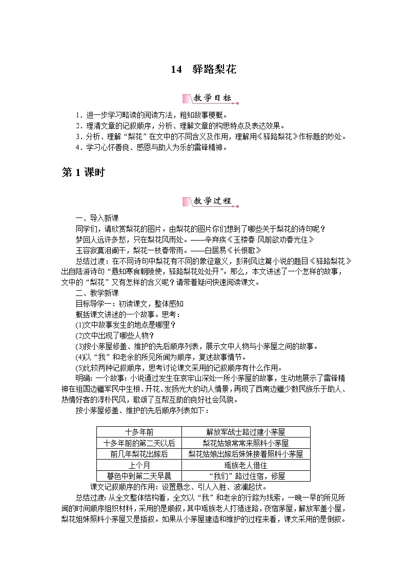 部编版初中语文 七年级下册 《驿路梨花》精品语文教案第1页