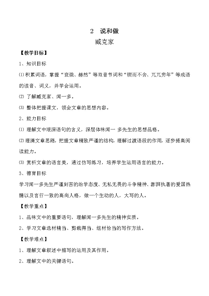 部编版语文七年级下册 《说和做》教案第1页