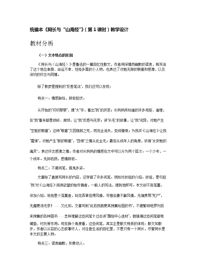 初中语文七年级下《阿长与山海经》精品教案第1页