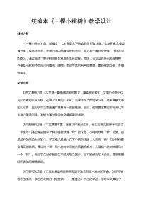 初中语文人教部编版七年级下册19* 一棵小桃树教学设计