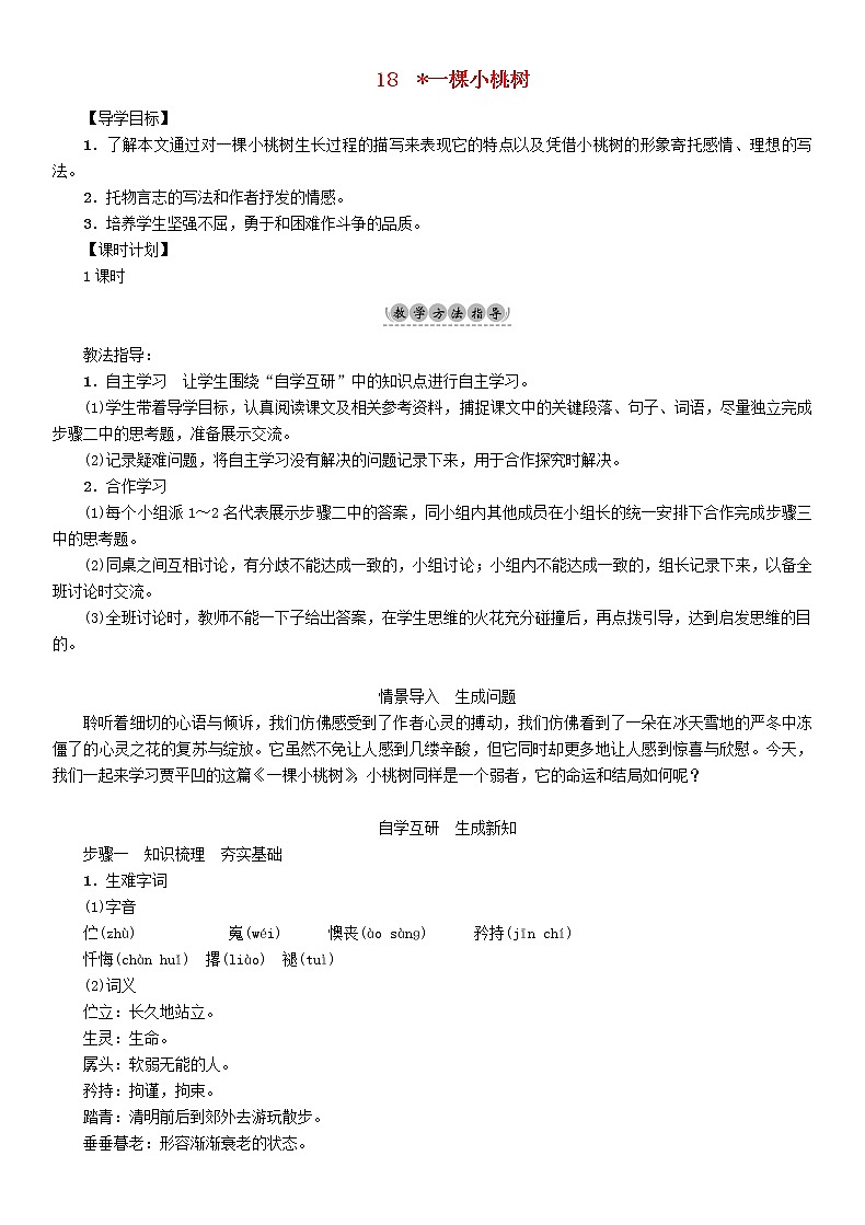 初中七年级下册《一颗小桃树》优秀语文教案第1页