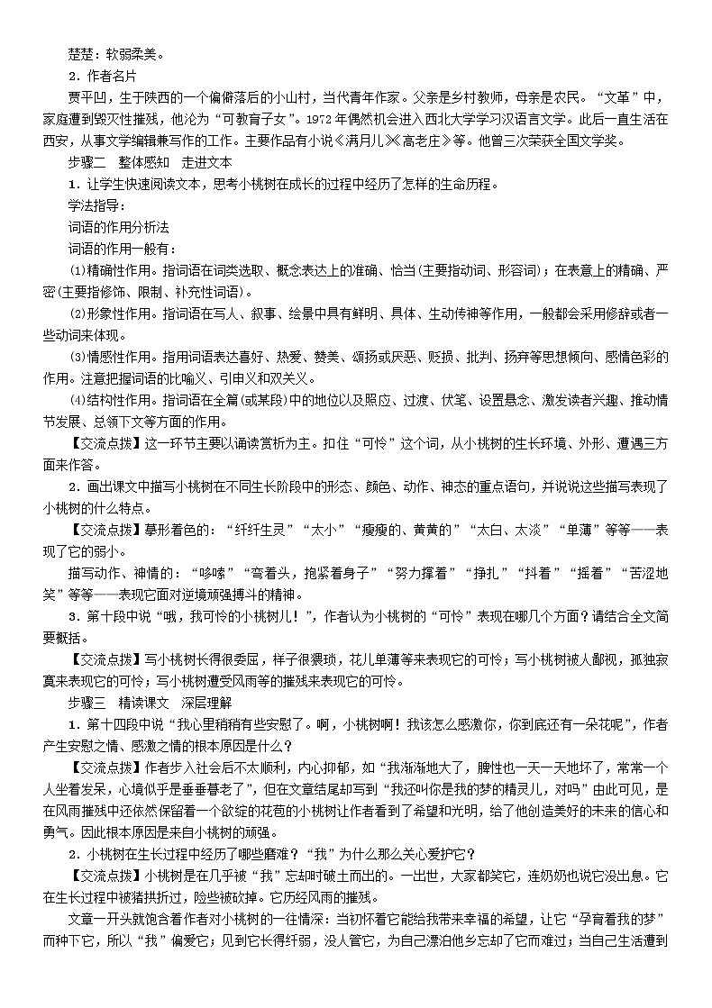 初中七年级下册《一颗小桃树》优秀语文教案第2页