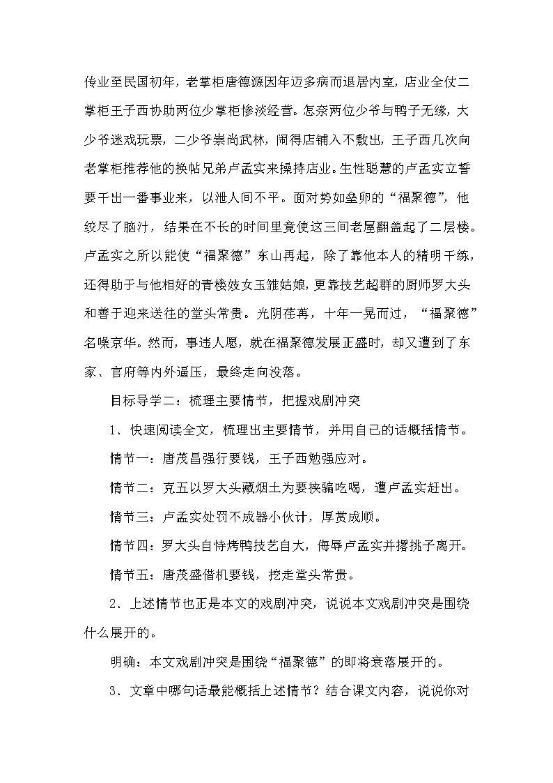 部编版初中九年级下册《天下第一楼》优秀语文教案02