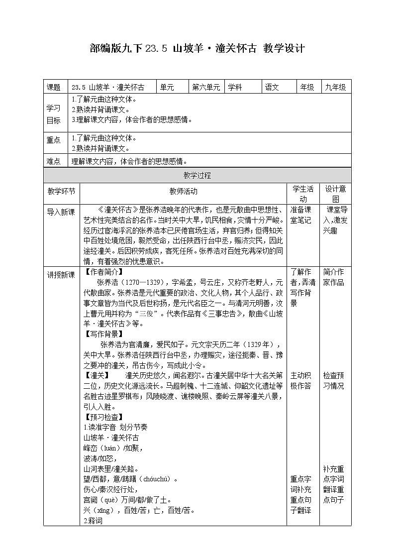初中部编版九年级下册《山坡羊潼关怀古》语文教案第1页