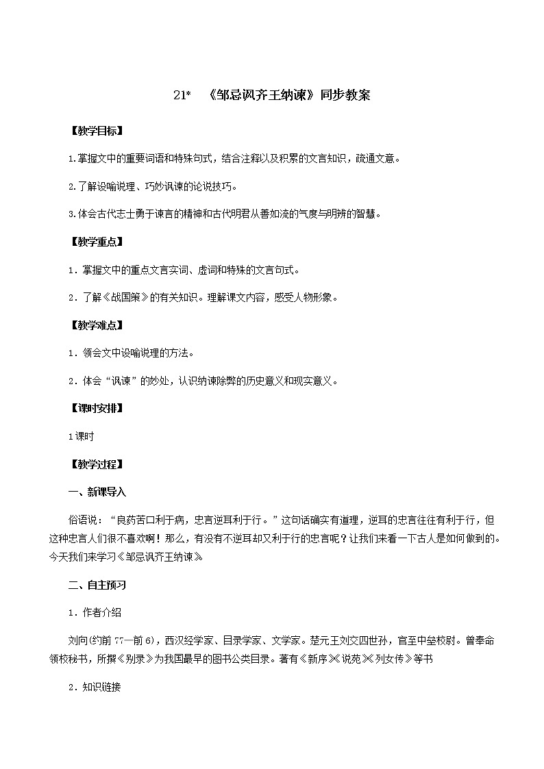 部编版语文九年级下册《邹忌讽秦王纳谏》同步教案第1页
