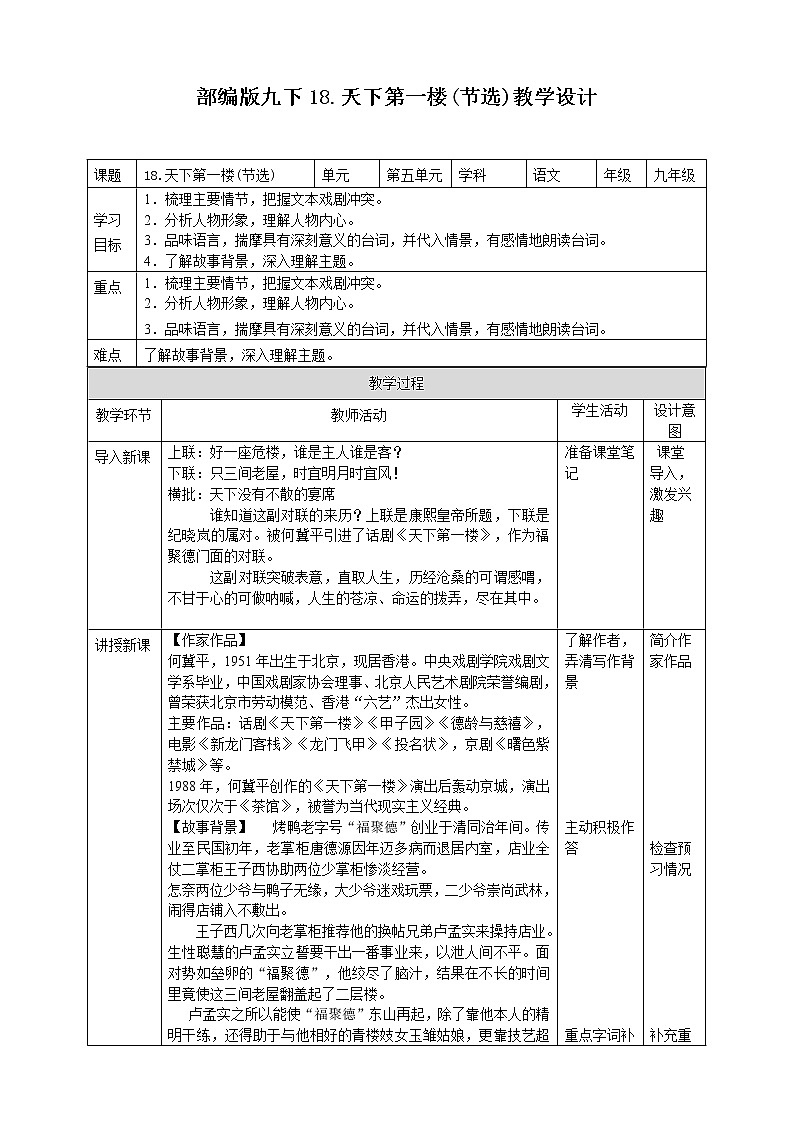 初中部编版九年级下册《天下第一楼》语文教案01