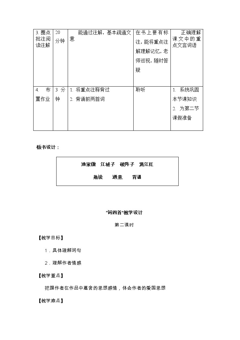初中九年级上册《诗词四首》优秀语文教案第2页