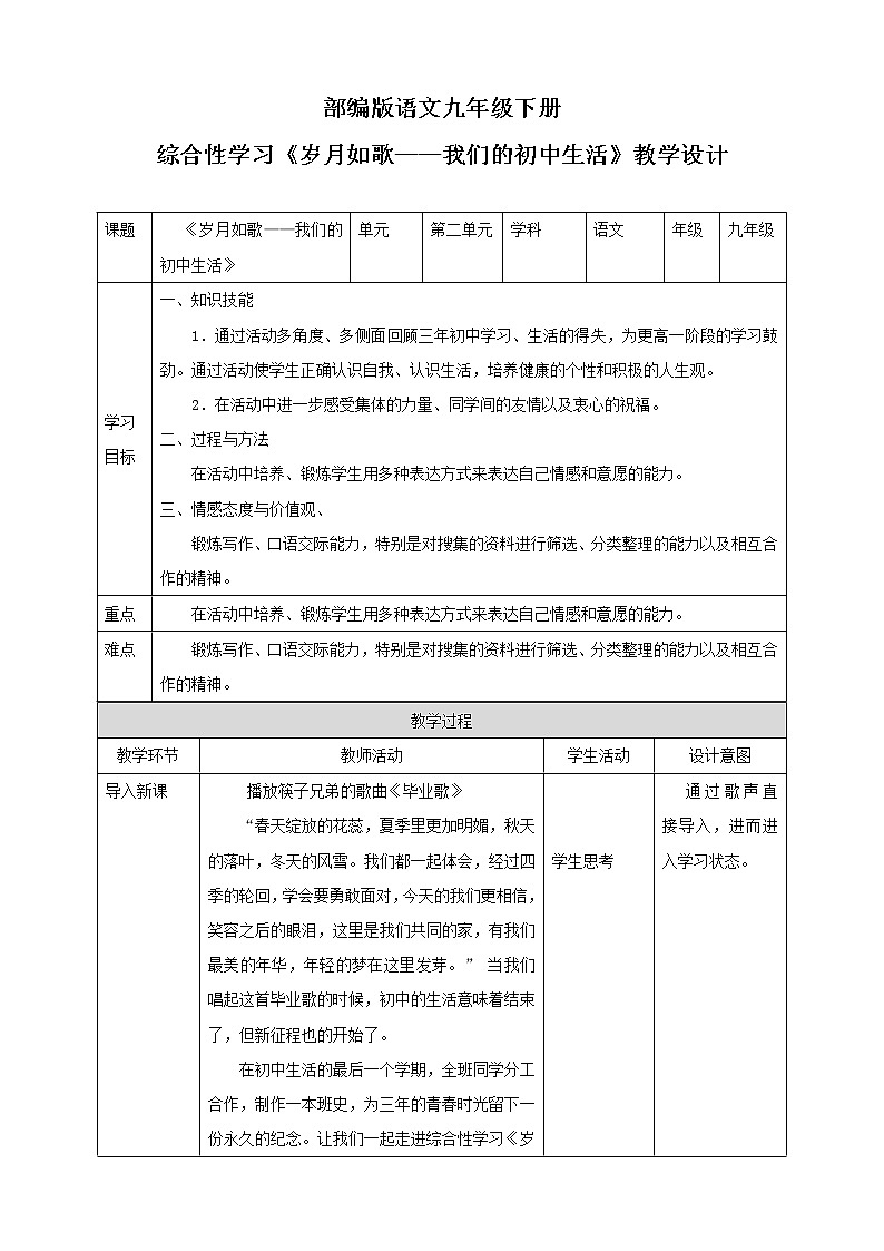 初中语文九下综合性学习《岁月如歌—我们的初中生活》 语文教案第1页