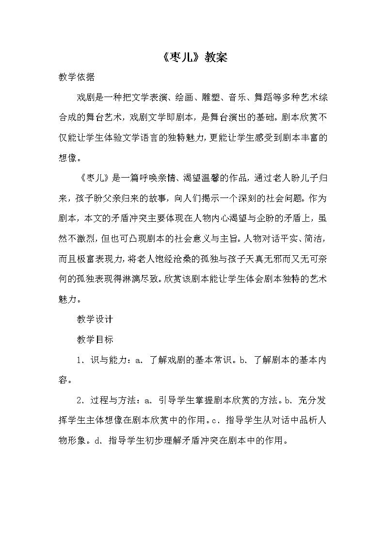 初中九年级下册《枣儿》优秀语文教案01