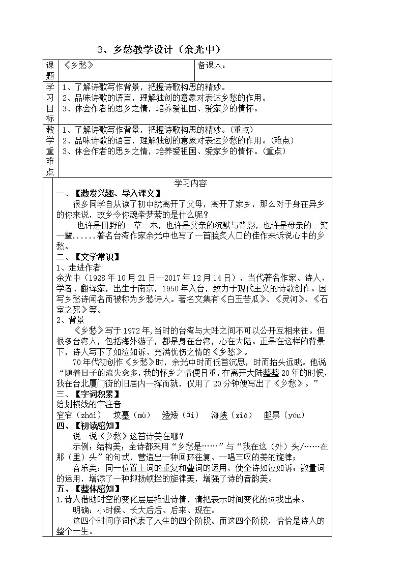 初中语文九年级上册《乡愁》教学设计01