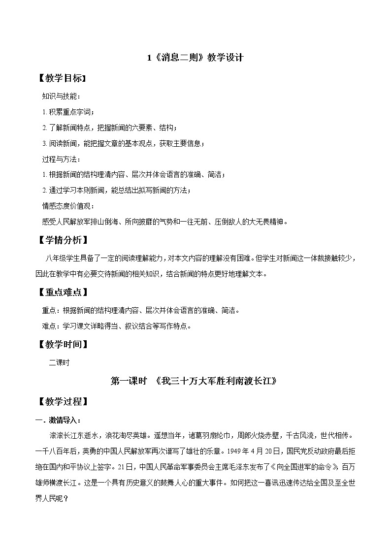部编语文八年级上《消息两则》语文教案第1页