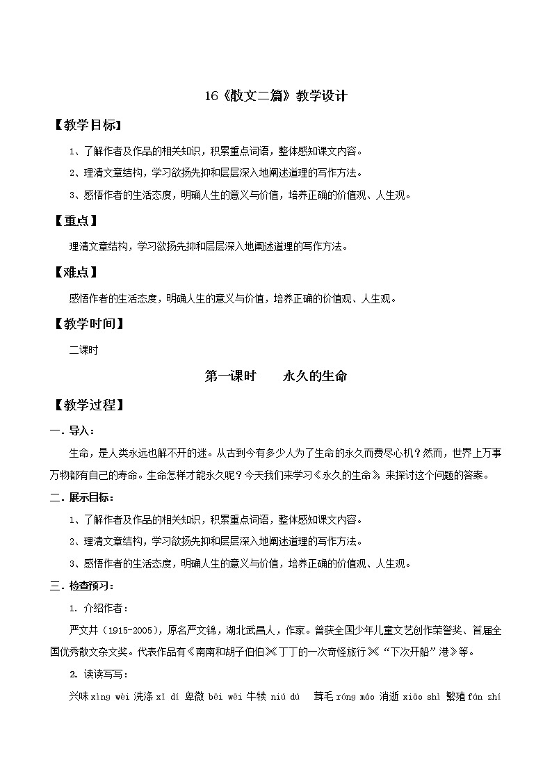 部编语文八年级上《散文两篇》语文教案第1页