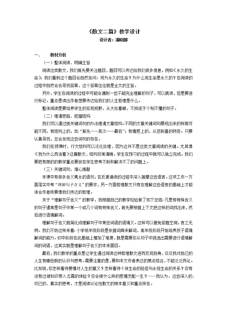 初中语文八年级上《散文两篇》精品教案01
