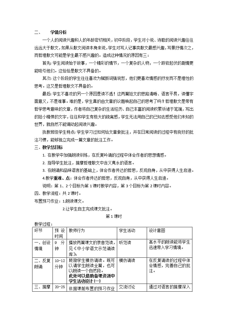 初中语文八年级上《散文两篇》精品教案02