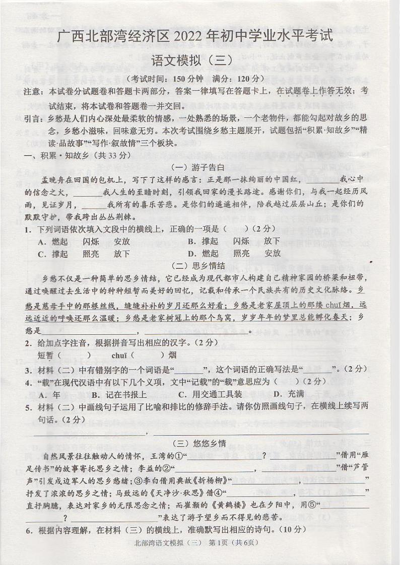 2022年广西北部湾经济区初中学业水平模拟考试（三）语文试题（含答案）01
