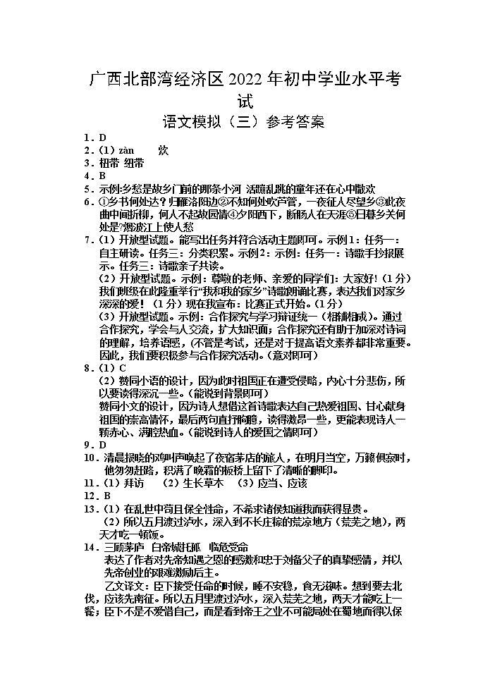 2022年广西北部湾经济区初中学业水平模拟考试（三）语文试题（含答案）01