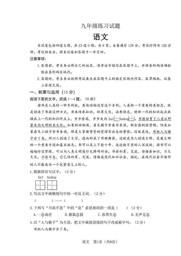 九年级练习试题  语文第1页