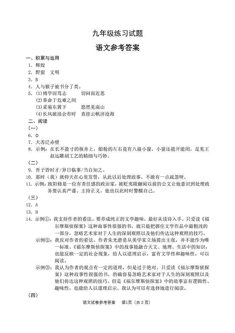 九年级练习试题  语文参考答案第1页