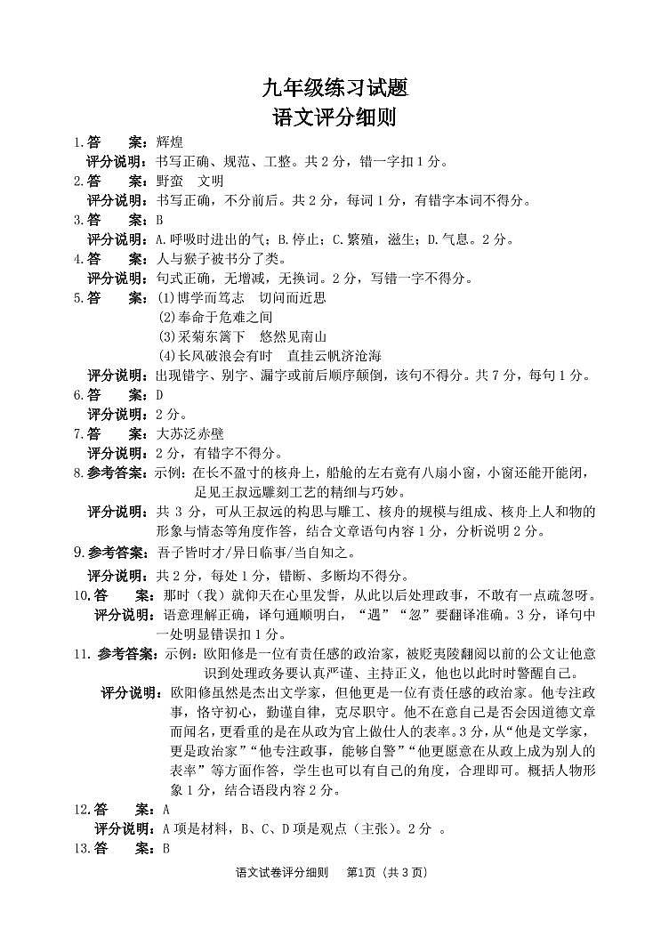 九年级练习试题  语文评分细则第1页