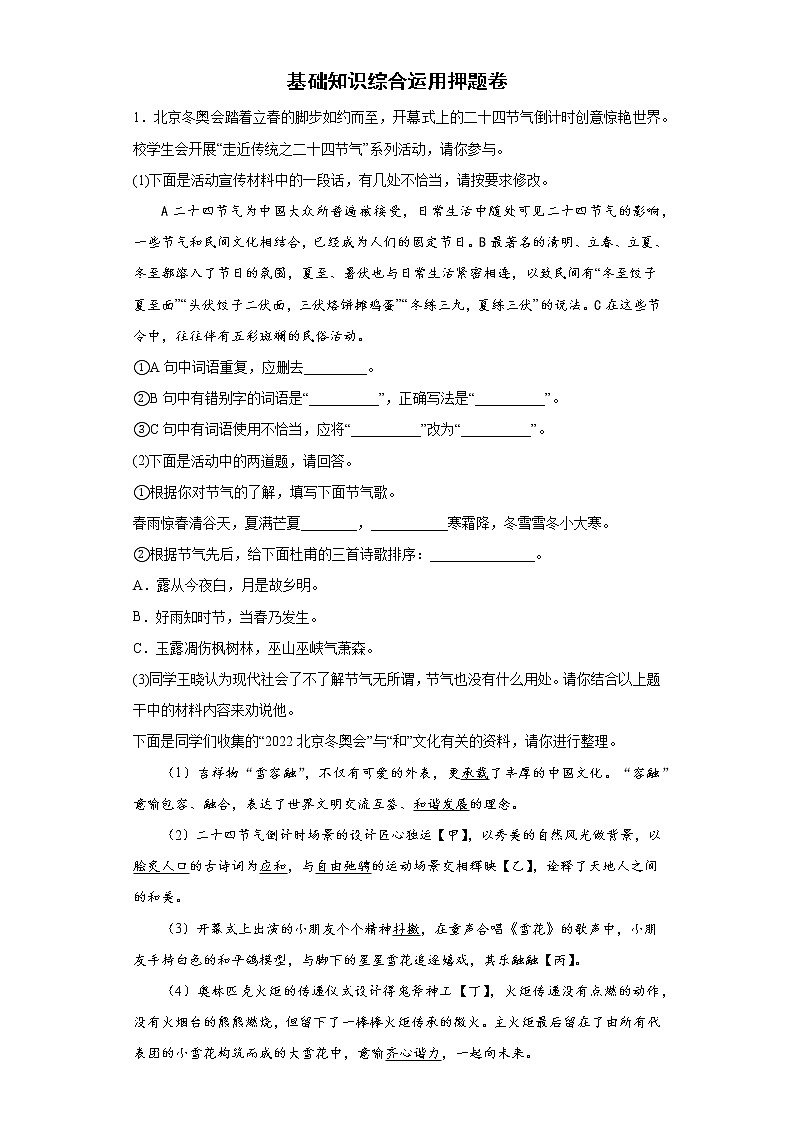 基础知识综合运用押题卷  2022年初中语文中考备考冲刺第1页