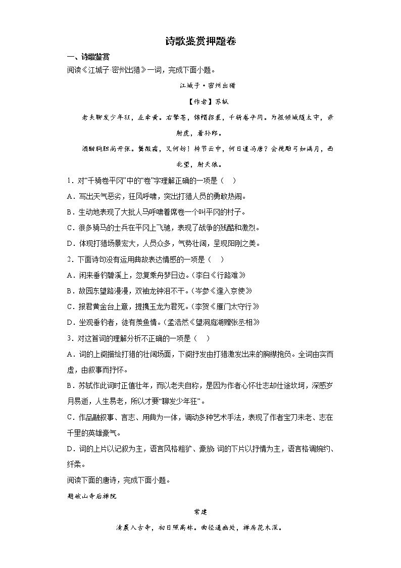 诗歌鉴赏押题卷   2022年初中语文中考备考冲刺第1页