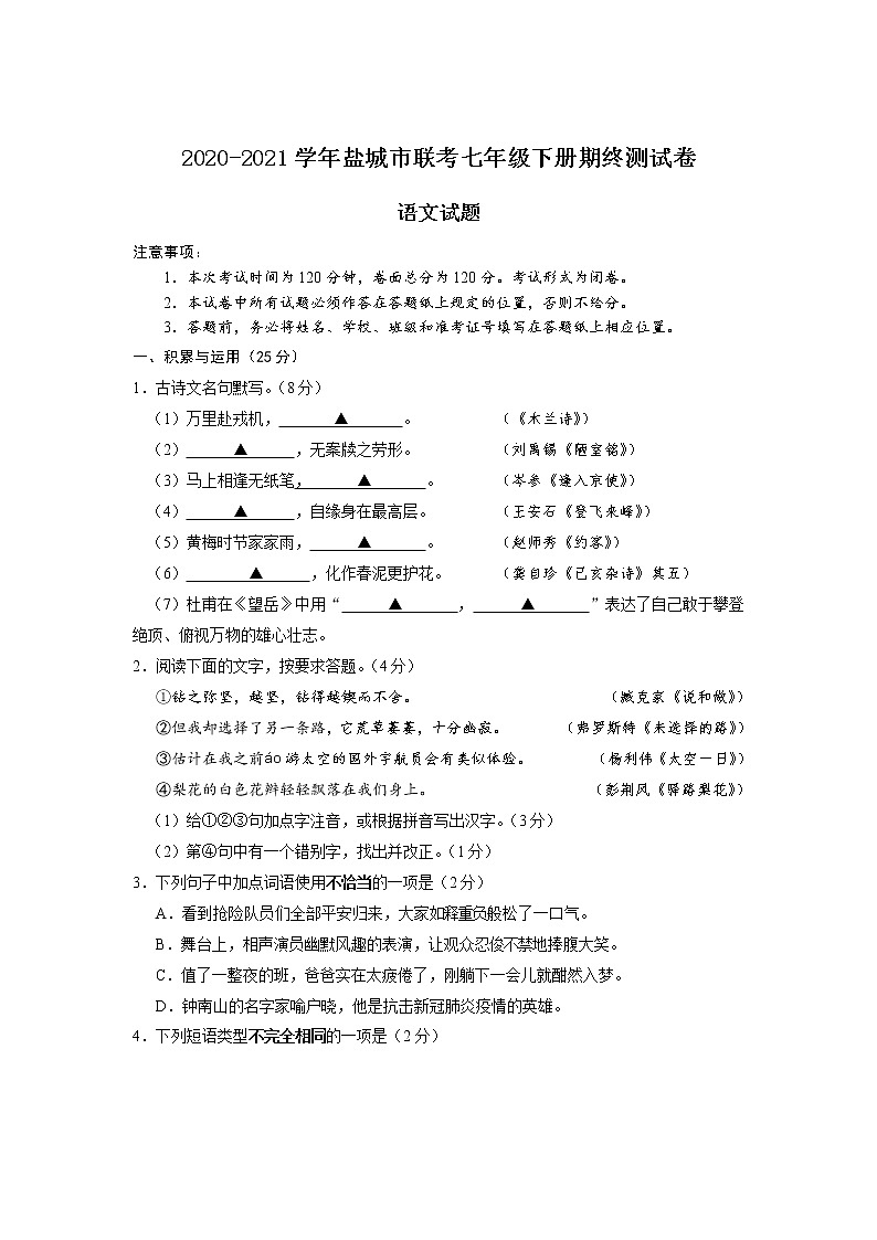 2020-2021学年盐城市联考七年级下册期终测试卷 语文试题第1页