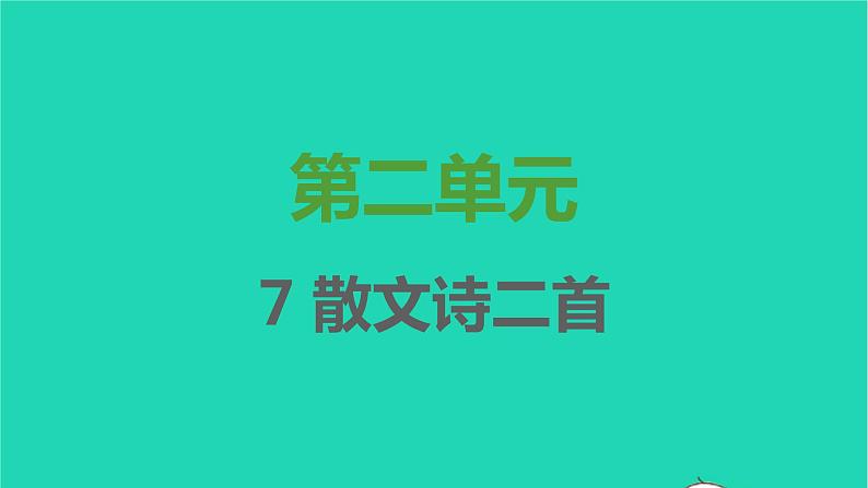 七年级语文上册第二单元第7课散文诗二首课件新人教版第1页