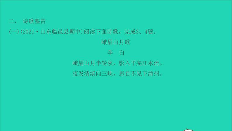 七年级语文上册第三单元课外古诗词诵读课件新人教版第4页