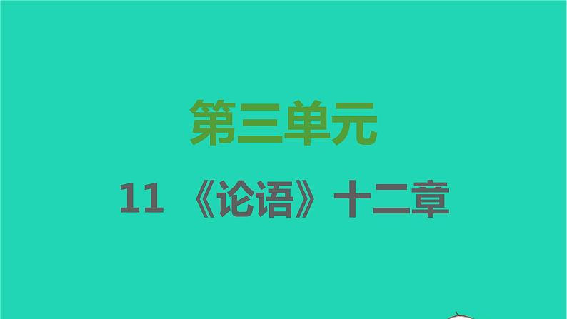 七年级语文上册第三单元第11课论语十二章课件新人教版第1页