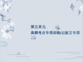 统编版七年级语文上册课件：第5单元  高频考点专项训练
