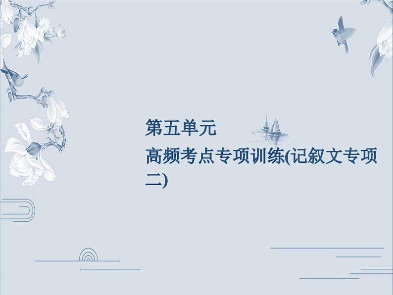 统编版七年级语文上册课件：第5单元高频考点专项训练(共20张PPT)第1页