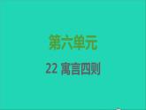七年级语文上册第六单元各课习题课件（6份打包）