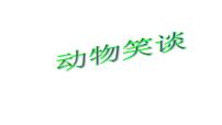 2020-2021学年17*动物笑谈课堂教学课件ppt